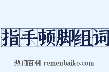 指手顿脚组词是什么意思的图片